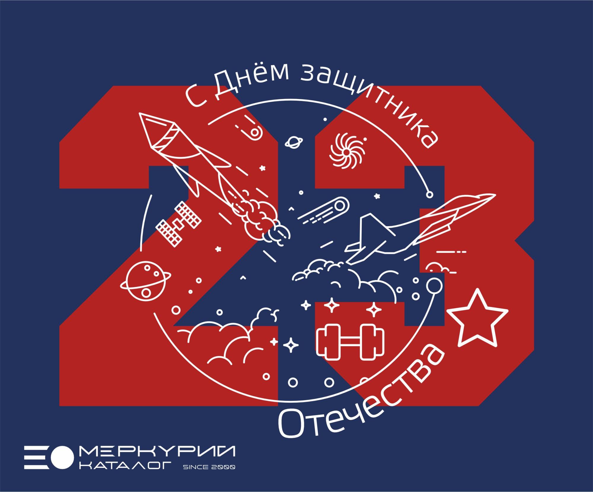 С Днем защитника Отечества! С Днем защитника Отечества!