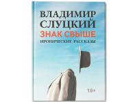 Книга: Владимир Слуцкий Знак свыше, с автографом автора