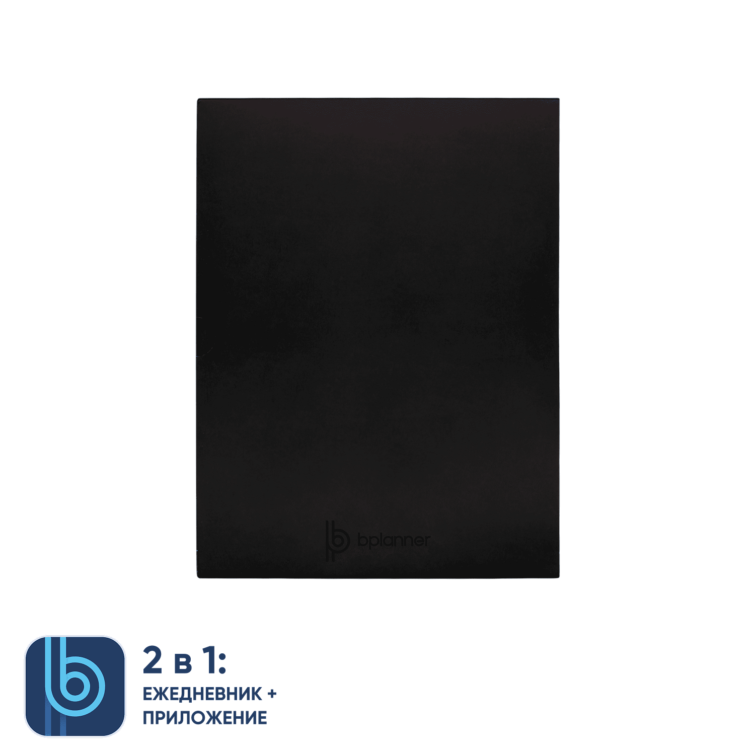 Коробка под ежедневник Bplanner