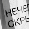 Шопер-конструктор Clear Fest