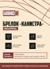 Брелок-обвес Канистра (черный с серебром)